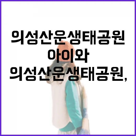 의성 산운생태공원, 아이와 함께하는 자연 힐링 명소