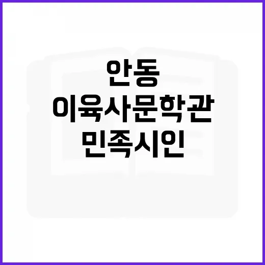 안동 이육사문학관에서 만나는 민족시인의 숨결