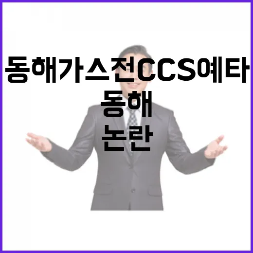 동해가스전 CCS 예타 철회 논란 진실