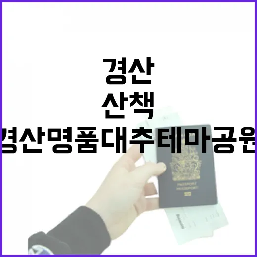 경산명품대추테마공원 산책 명소