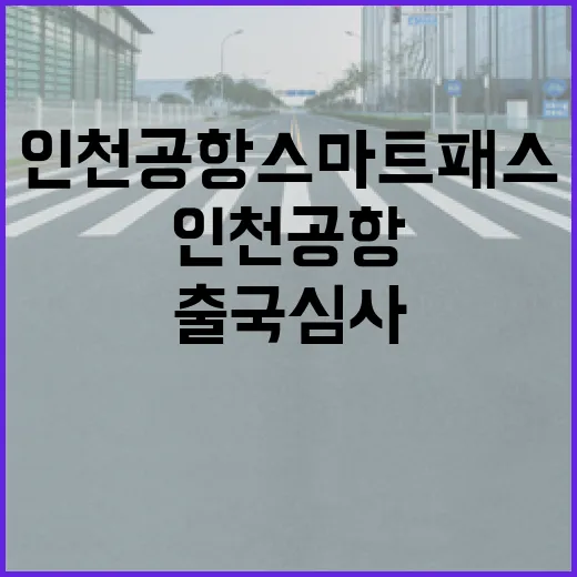 인천공항 스마트패스, 출국심사 혁신의 시작