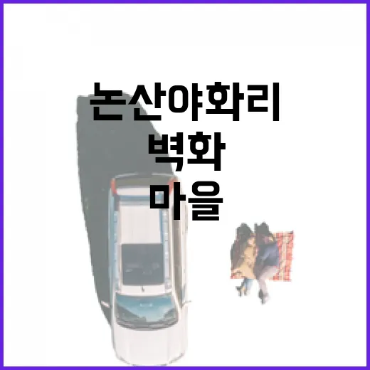 논산 야화리 솟대마을, 힐링 벽화 여행지