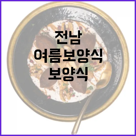 전남 여름 보양식으로 건강 충전
