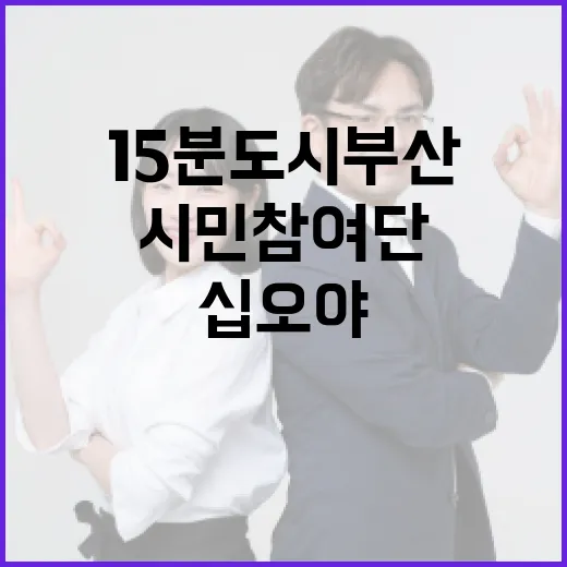 15분도시 부산 시민참여단 십오야 모집