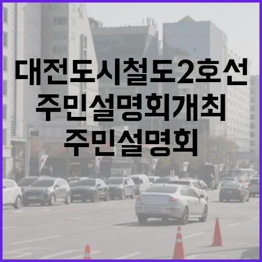 대전도시철도 2호선 주민설명회 개최