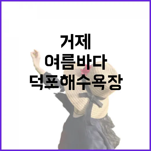 거제 덕포해수욕장, 여름 바다의 낭만