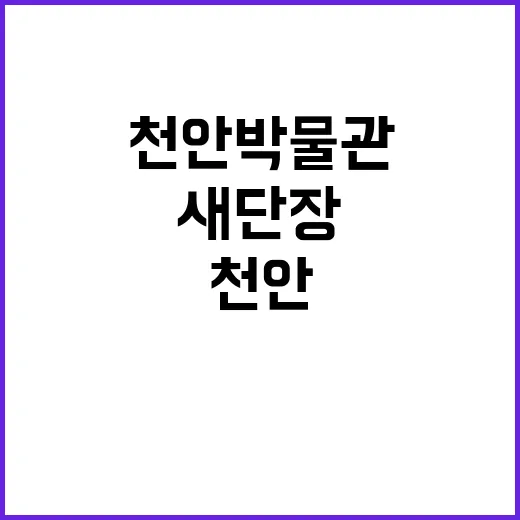 천안박물관, 세련된 감각으로 새 단장