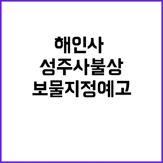 해인사·성주사 불상 보물 지정 예고