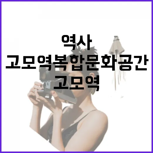 역사 품은 고모역복합문화공간 산책