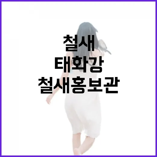 태화강 철새 홍보관에서 만나는 자연의 신비