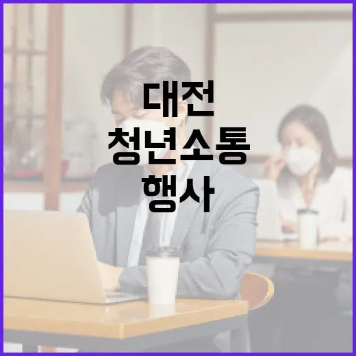대전 청년 소통행사 청년스위치ON 출범