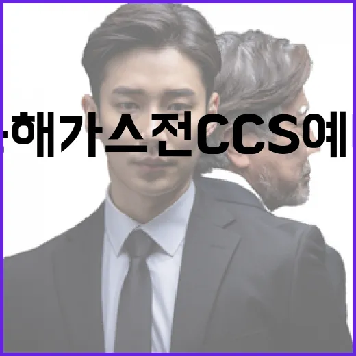 동해가스전 CCS 예타 철회 논란 사실관계