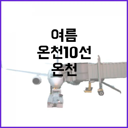 무더위 속 온천 10선, 건강한 여름 휴가