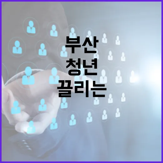 부산 청년 끌리는 110개 기업 발대식 성료