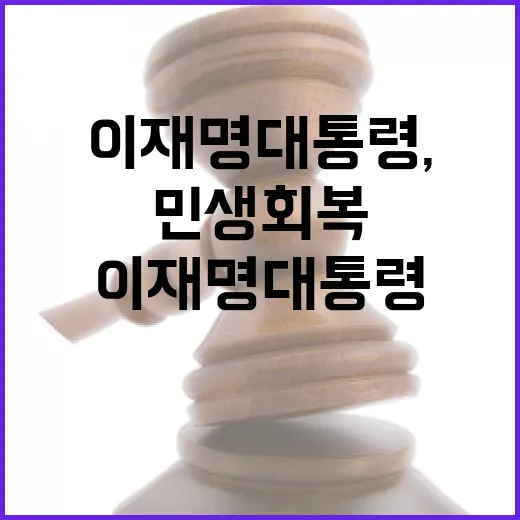 이재명 대통령, 민생 회복과 성장 다짐