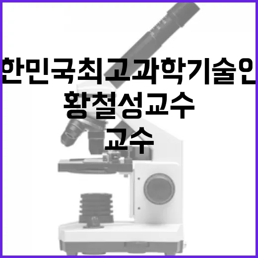 황철성 교수, 대한민국최고과학기술인상 영예