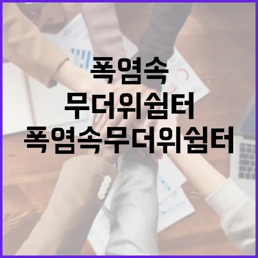 폭염 속 무더위쉼터 활용법