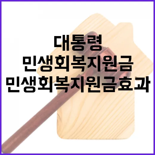 이 대통령, 민생회복지원금 효과 자신