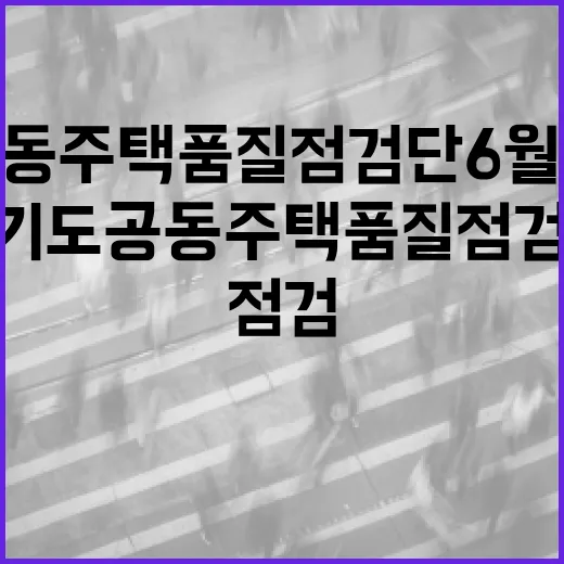 경기도 공동주택 품질점검단 6월 현장점검 결과