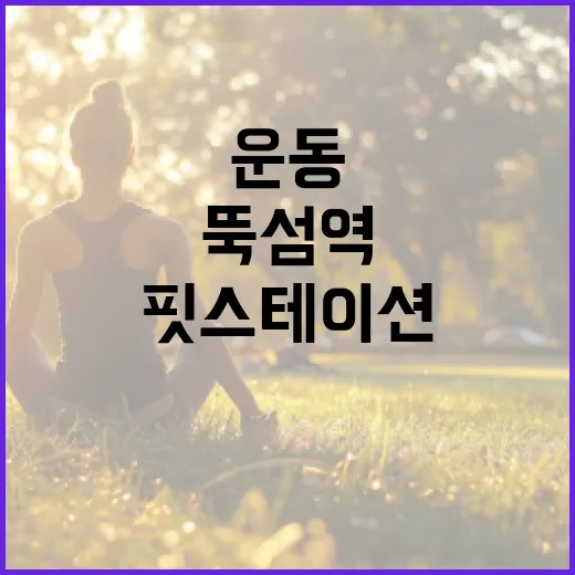 뚝섬역 핏 스테이션, 여름철 운동 명소로 주목