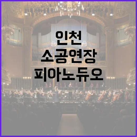 인천 소공연장 재개관, 신박 피아노 듀오 무료 리사이틀