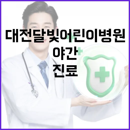 대전 달빛어린이병원 야간 진료 현장