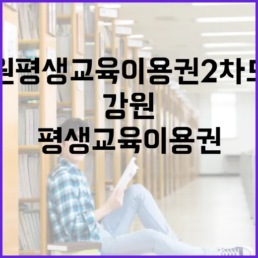 강원 평생교육이용권 2차 모집 시작
