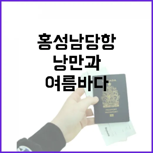 홍성 남당항, 여름바다의 낭만과 즐거움