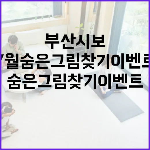 부산시보 7월 숨은그림찾기 이벤트 안내