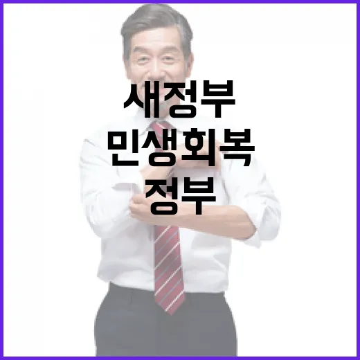 새 정부 30일, 58개 성과로 본 민생 회복