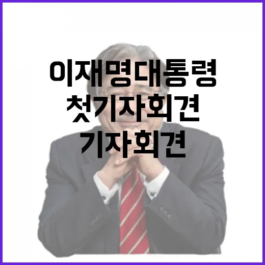 이재명 대통령 첫 기자회견 현장