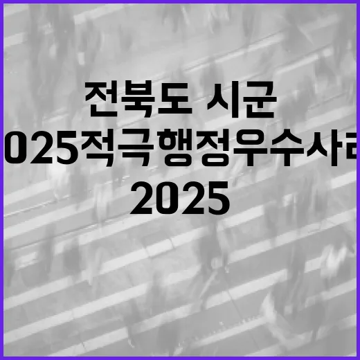 전북도·시군, 2025 적극행정 우수사례 발표