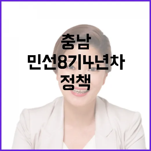 민선 8기 4년 차 충남 정책 점검