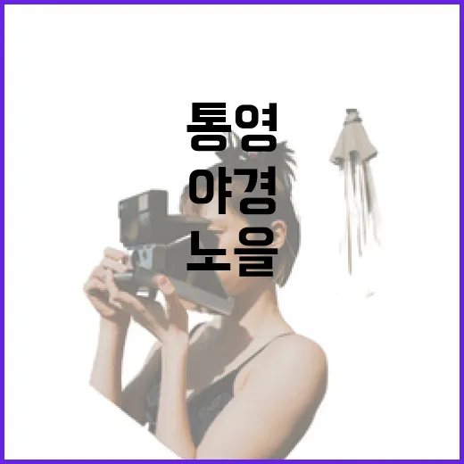 통영 당포성지, 여름 저녁 노을과 야경 명소
