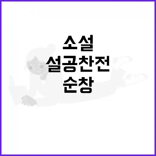 순창 설공찬전, 5백년 만의 역사 소설 재조명