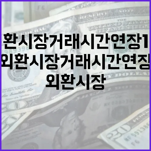 외환시장 거래시간 연장 1년, 거래량 16% 증가