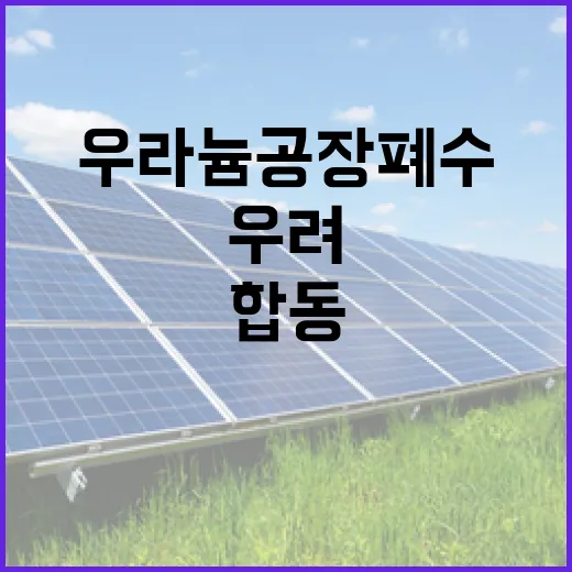 북 우라늄공장 폐수 유입 우려, 정부 합동 실태조사 착수