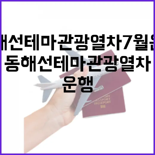 동해선 테마관광열차 7월 운행 개시