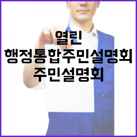 보령서 열린 행정통합 주민설명회 현장