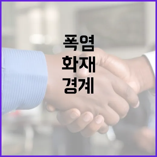 폭염 속 전기화재 급증, 소방청 경계 발령