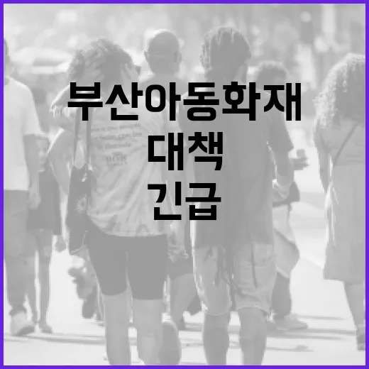 부산 아동 화재 사망, 정부 긴급 대책 발표