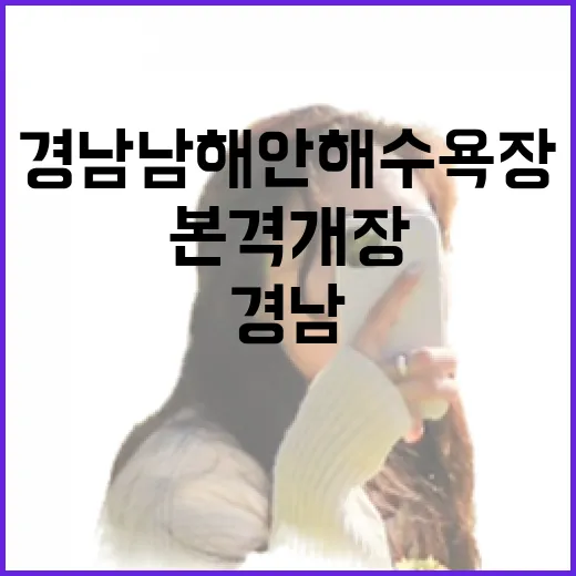 경남 남해안 해수욕장, 7월부터 본격 개장
