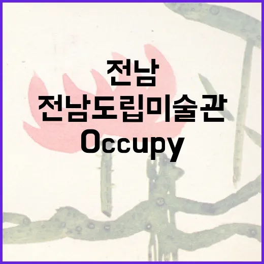 전남도립미술관, 예술과 삶의 만남 'Occupy'展