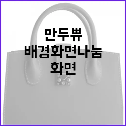 만두쀼 손전등 배경화면 나눔