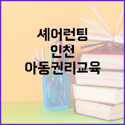 인천서 배우는 셰어런팅과 아동권리 교육