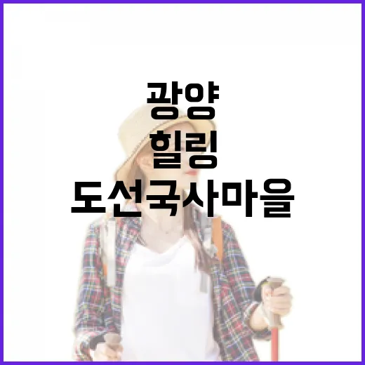 광양 도선국사마을 천연염색 힐링 체험