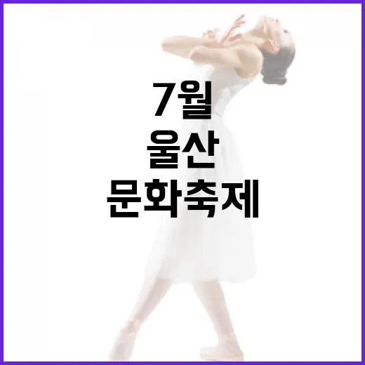 울산 7월 문화축제 총집합