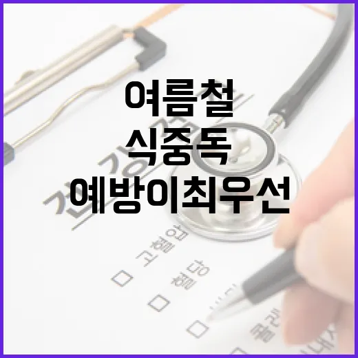 여름철 식중독, 예방이 최우선