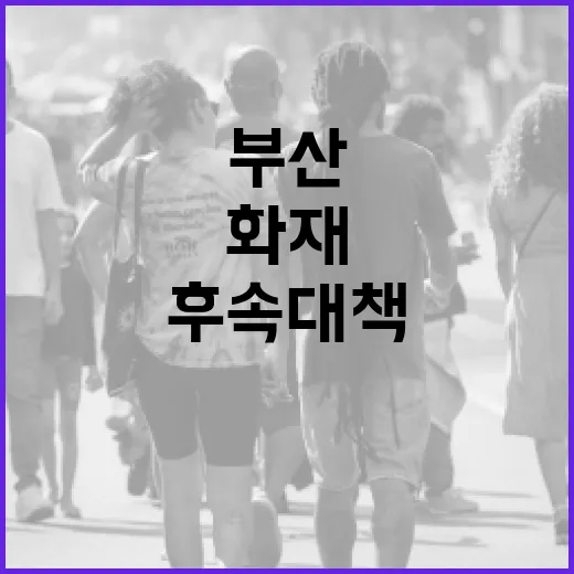 부산 화재 잇따라, 대통령실 후속 대책 촉구