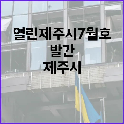 제주시, 열린제주시 7월호 전격 발간